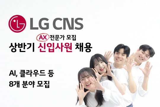 LG CNS, ݱ Ի ä" , ̷ AX "